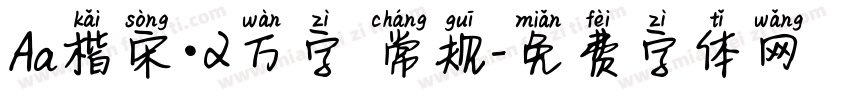 Aa楷宋·2万字 常规字体转换